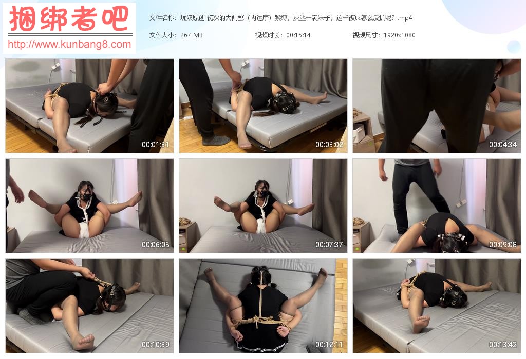 玩奴原创 初次的大闸蟹（肉达摩）紧缚，灰丝丰满妹子，这样被tk怎么反抗呢？【267MB】