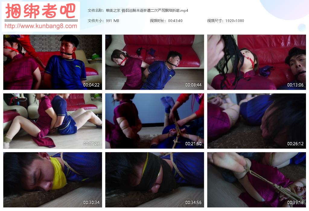 唯美之家 情侣逃脱未遂惨遭二次严厉捆堵折磨【990MB】